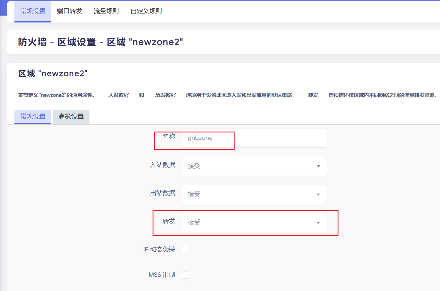 配置OPENWRT-防火墙-新区域