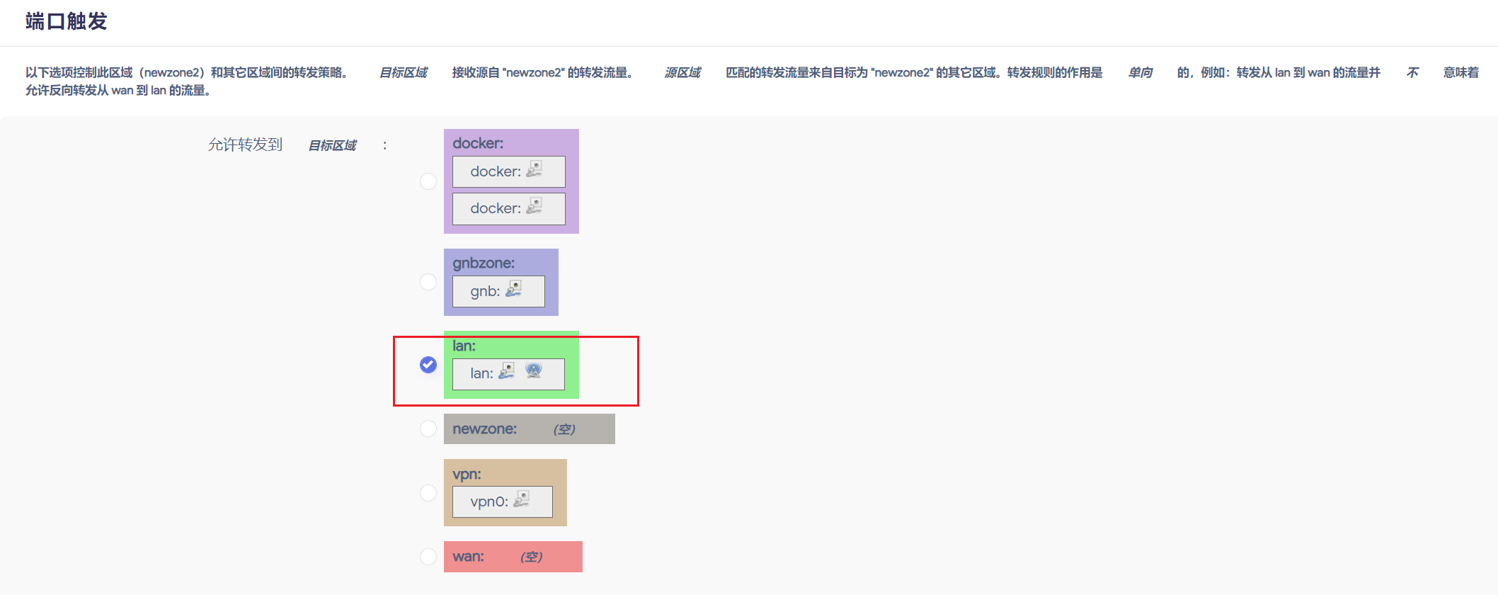 配置OPENWRT-防火墙-新区域-2