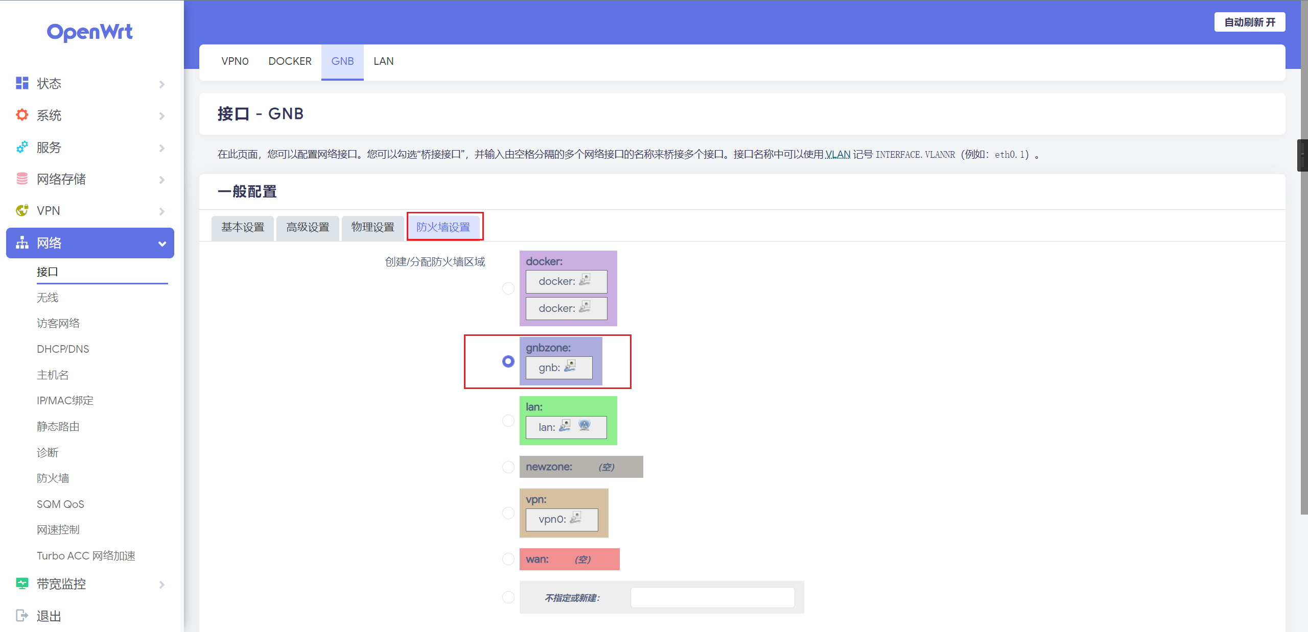 配置OPENWRT-接口配置防火墙